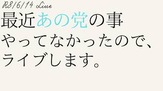 【#ライブ】6/14のライブ　最近あの党の事やってなかったので、ライブします。