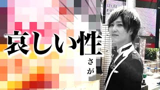 【男の子のやな】哀しい性　#shorts