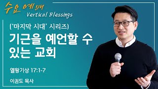 [마지막 시대 1] 기근을 예언할 수 있는 교회