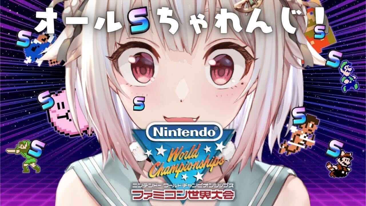 【Nintendo World Championships ファミコン世界大会】続続・全競技オールS目指して!世界を目指す深夜ファミコン王( 王覇山ちゃれんじ )です【にじさんじ/葉山舞鈴】