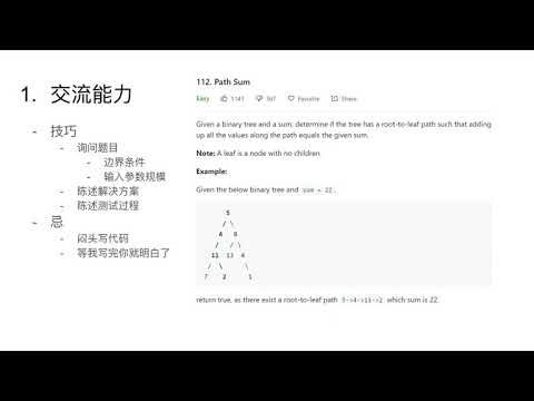 （Guest Lecture）花花酱 LeetCode - 面试技巧
