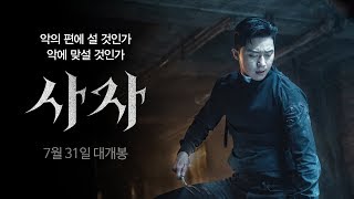 [사자] 15초 예고편