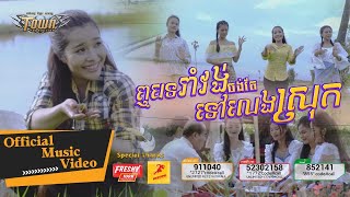 ឮបទរាំវង់ចង់តែទៅស្រុក - បាន មុន្នីល័ក្ខ - Ban Monyleak - Official Music Video