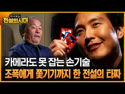 카메라도 못 잡는 손기술 조폭에게 쫓기기까지 한 전설의 타짜 [전설의시대]