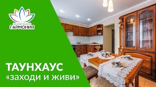 Таунхаус в ЖР "Гармония". Формат жилья "Заходи и живи". Третий Рим, Михайловск, Ставропольский край