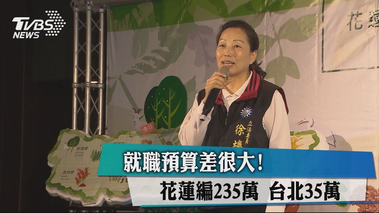 就職預算差很大！　花蓮編235萬、台北35萬