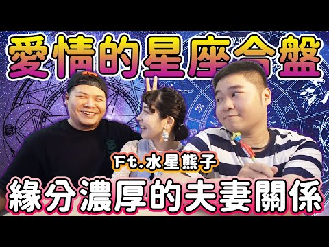 星座合盤夫妻
