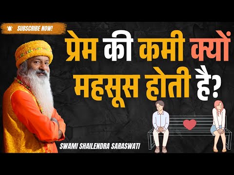 प्रेम की कमी क्यों महसूस होती है?