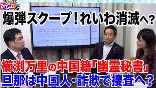 【爆弾スクープ】れいわ消滅へ？大石晃子氏の“元相棒”櫛渕万里の中国籍「幽霊秘書」の正体／旦那も中国人／詐欺事件に発展か　4/23【玄ちゃんひるおび】三枝玄太郎×浜田聡×佐波優子