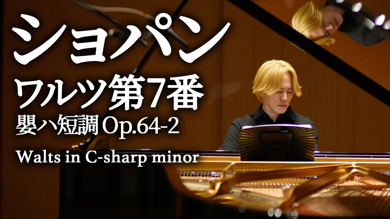 ショパン：ワルツ Op.64-2 嬰ハ短調  / Chopin: Walts cis-moll Op.64-2 / 米津真浩 Tadahiro Yonezu