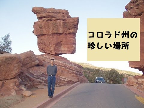 地域政策学科 コロラド州の珍しい場所１