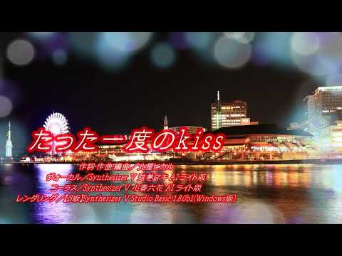 【弦巻マキAIライト+Synthesizer V 1.8&beta;】たった一度のkiss【オリジナル曲】