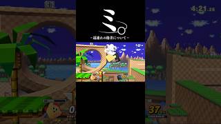 ミ。-道連れの格差について‐同じ道歩けよ#shorts #スマブラsp