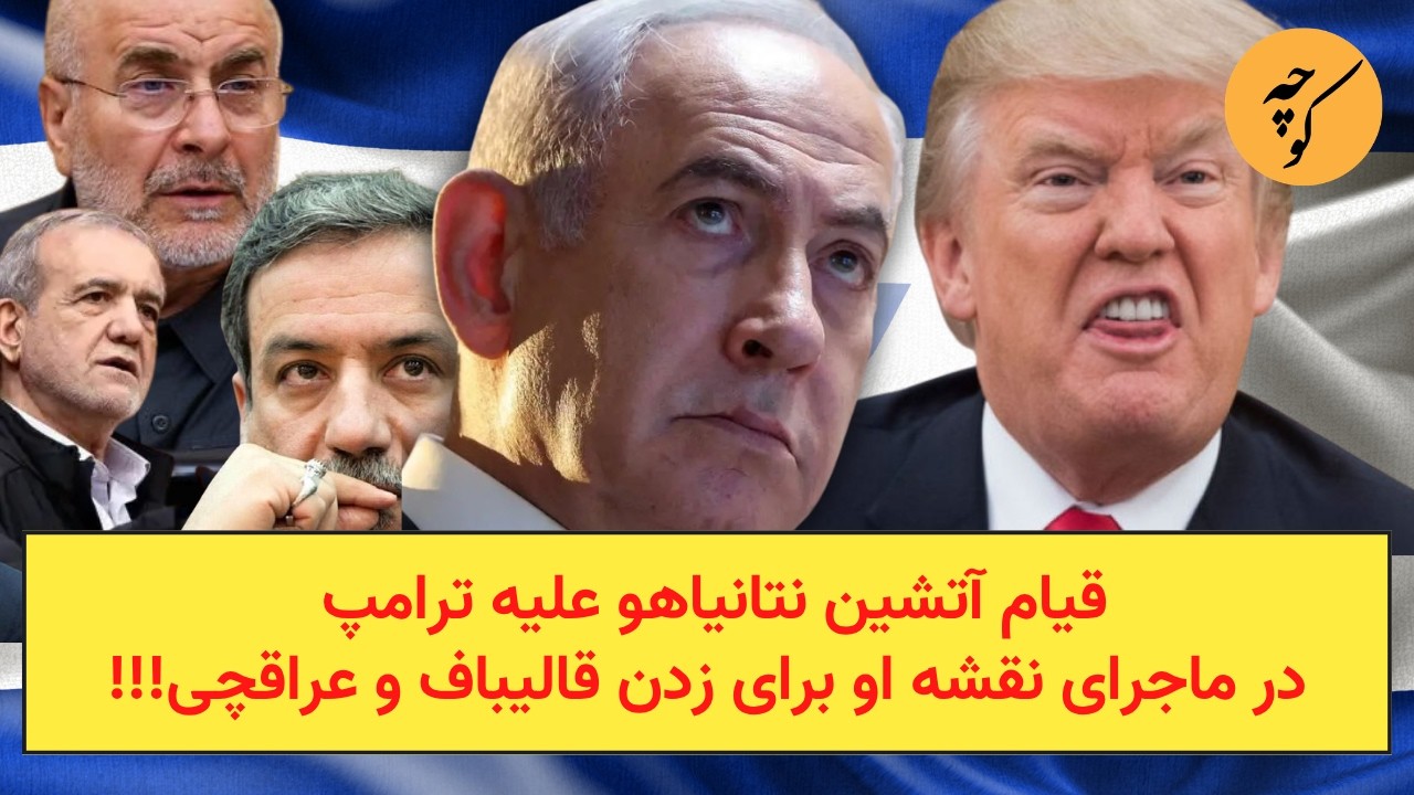 قیام آتشین نتانیاهو علیه ترامپ در ماجرای نقشه او برای زدن قالیباف و عراقچی!!!