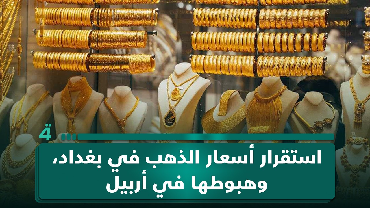 فيديو | استقرار أسعار الذهب في بغداد، وهبوطها في أربيل.. خطة لتطوير عدد من المدن واستقبال مليون سائح سنويًا