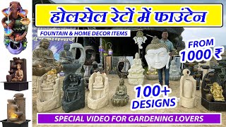 1000 ₹ से होलसेल रेटों में फाउंटेन | Cheapest Fountain & Home Decor Items at Wholesale Rates