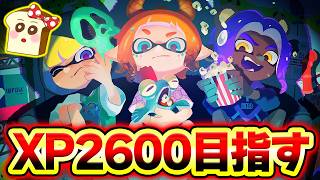 【最終回】自己最高XP2600を目指してXマッチ！2537～【スプラトゥーン3】#スプラ3