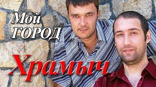 Храмыч - Мой город | Альбом, 2005 г. | 12+