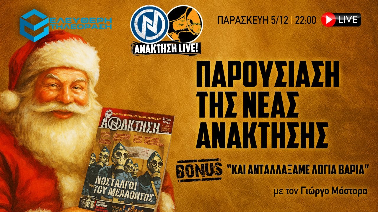🔴 5/12 ΑΝΑΚΤΗΣΗ LIVE: ΠΑΡΟΥΣΙΑΣΗ ΤΗΣ ΝΕΑΣ ΑΝΑΚΤΗΣΗΣ + BONUS ΣΥΖΗΤΗΣΗ ME TΟΝ ΓΙΩΡΓΟ ΜΑΣΤΟΡΑ