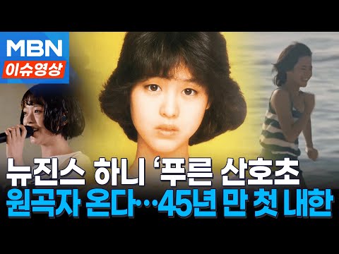 ‘푸른 산호초’ 마츠다 세이코, 첫 내한…일본 ‘전설의 아이돌’ [이슈영상]
