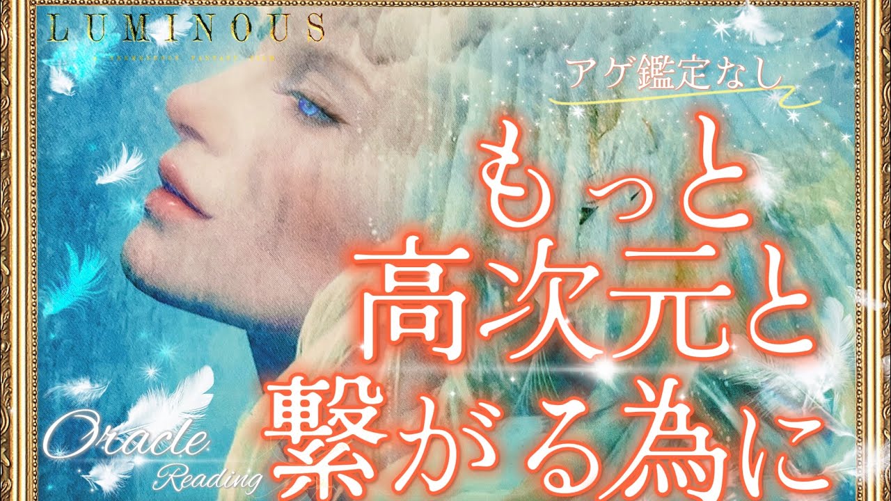 アゲ鑑定なし【あなたがもっと高次元と繋がる為に】高次元と繋がる為のオラクルリーディング