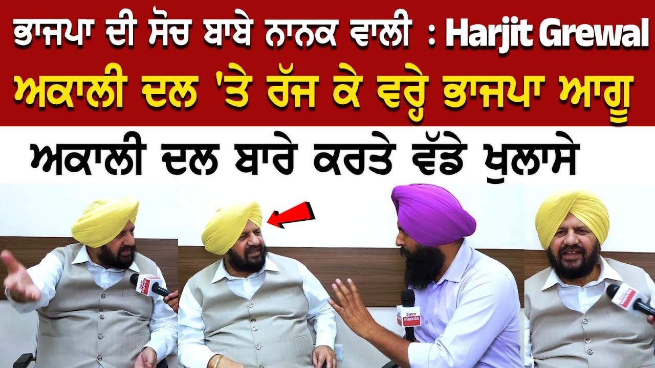 ਭਾਜਪਾ ਦੀ ਸੋਚ ਬਾਬੇ ਨਾਨਕ ਵਾਲੀ : Harjit Grewal ਅਕਾਲੀ ਦਲ 'ਤੇ ਰੱਜ ਕੇ ਵਰ੍ਹੇ ਭਾਜਪਾ ਆਗੂ ਅਕਾਲੀ ਦਲ ਬਾਰੇ ਕਰਤੇ ਭਾਜਪਾ ਦੀ ਸੋਚ ਬਾਬੇ ਨਾਨਕ ਵਾਲੀ : Harjit Grewal ਅਕਾਲੀ ਦਲ 'ਤੇ ਰੱਜ ਕੇ ਵਰ੍ਹੇ ਭਾਜਪਾ ਆਗੂ ਅਕਾਲੀ ਦਲ ਬਾਰੇ ਕਰਤੇ