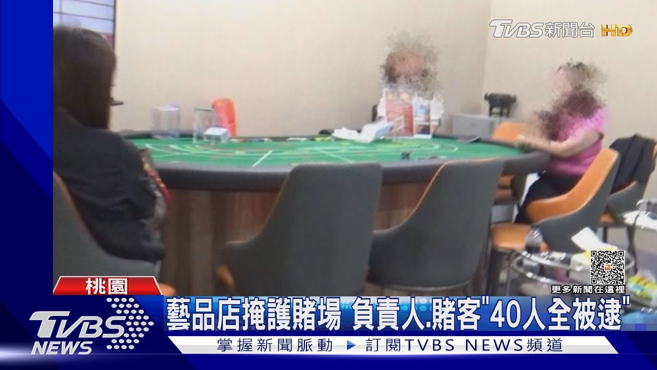 藝品店掩護 賭場負責人、賭客「40人全被逮」