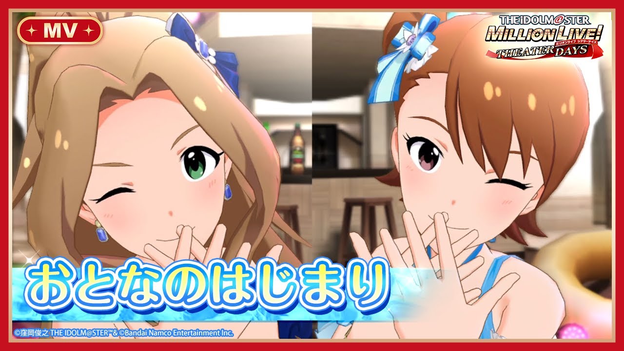 【ミリシタ】ゲーム内楽曲『おとなのはじまり』MV【アイドルマスター】