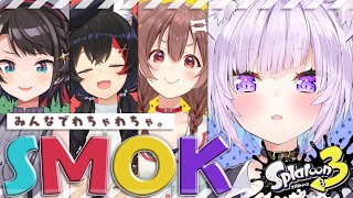 【スプラトゥーン3】みんなでわちゃわちゃスプラするぞ~~!🦑🐙【#SMOK/ホロライブ】