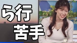 自分の名前を噛んじゃうぐらい"ら行"が苦手なお天気お姉さん【小林李衣奈】