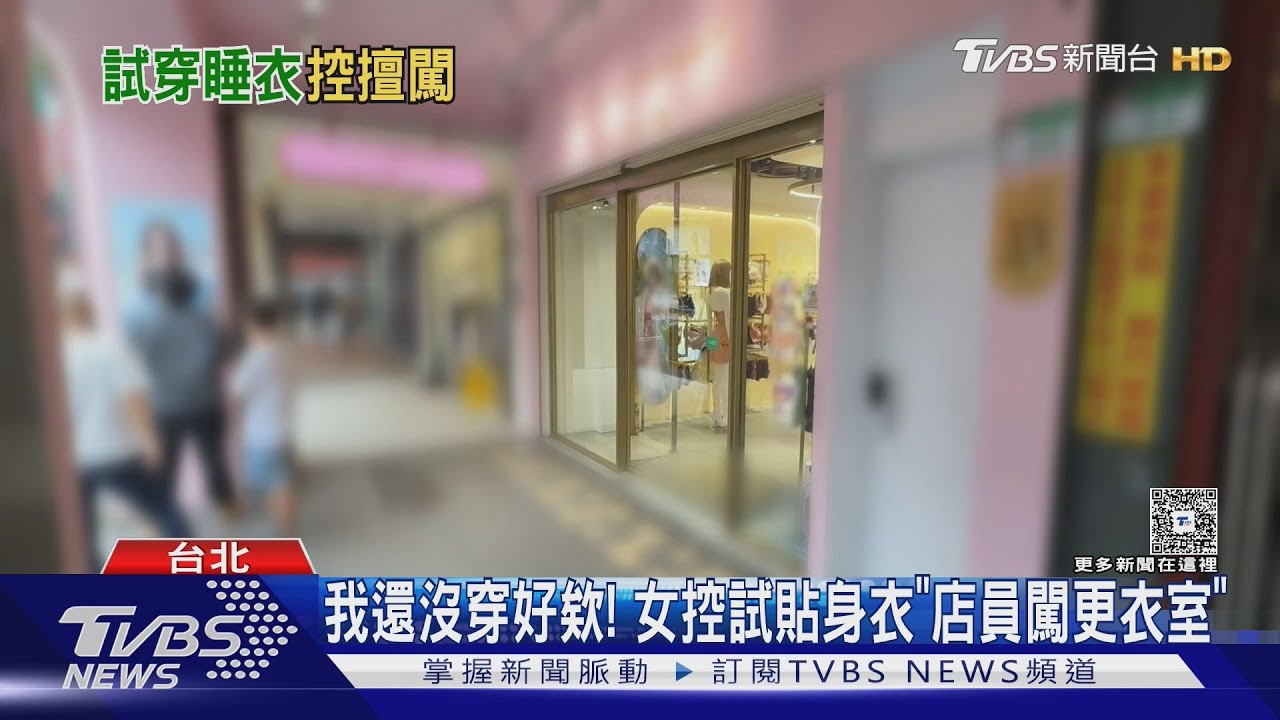 「完全沒詢問就拉開布簾」　女顧客控試衣被看光氣炸