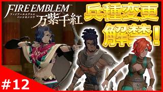 解禁された兵種変更を行い戦力大幅アップ！【ファイアーエムブレム 万紫千紅】#12