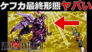 【最終決戦】辿り着いた瓦礫の塔の奥で神となったケフカと戦う#47【スーファミ版ファイナルファンタジー6】