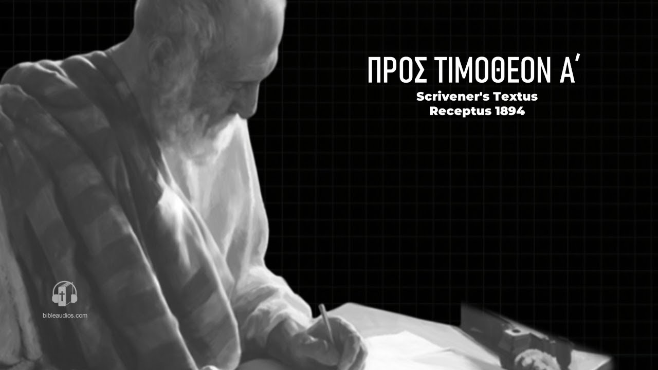 Προς Τιμοθεον Α΄