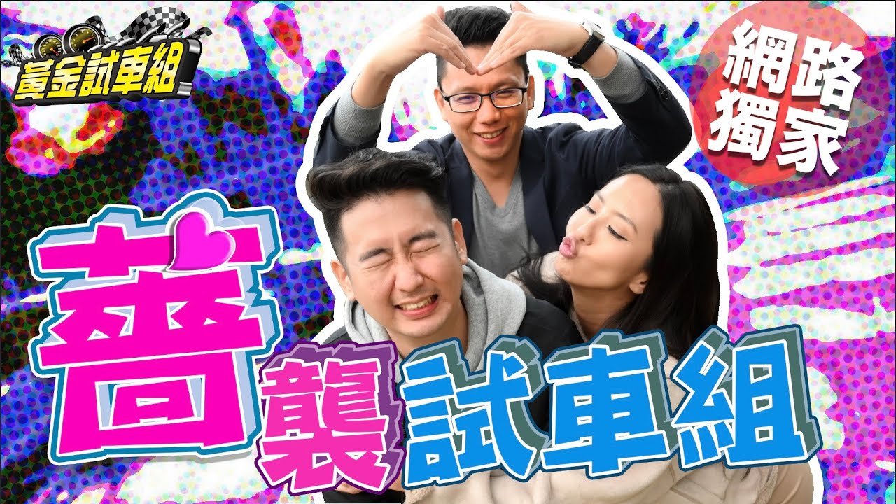 【黃金試車組】薔襲試車組!正面迎擊 搭薔薔車之前你該知道的事情