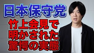 【会見まとめ】竹上ゆうこ議員が保守党離党会見で驚きの実態を明かす　ペットボトル事件の真相、有本事務総長が送り込んだ秘書の動き…