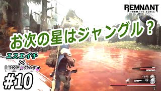 【えすえいちとLIKE CAT】のレムナント・フロム・ジ・アッシュ　#10