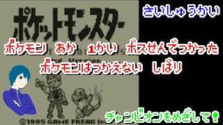 【ポケモン赤 】一度ボス戦で使ったポケモンは使えない縛りでポケモン赤クリアを目指す　その11【最終回】 【細かなルールは概要欄】@1218
