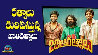 రత్నాలు కురిపిస్తున్న జాతి రత్నాలు | Box Office | Jathi Ratnalu | Vakeel Saab | NTV ENT