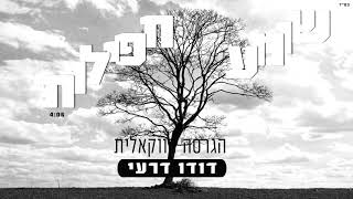 דודו דרעי - שומע תפילות (הגרסה הווקאלית) | Dudu Dery - Hears Prayers