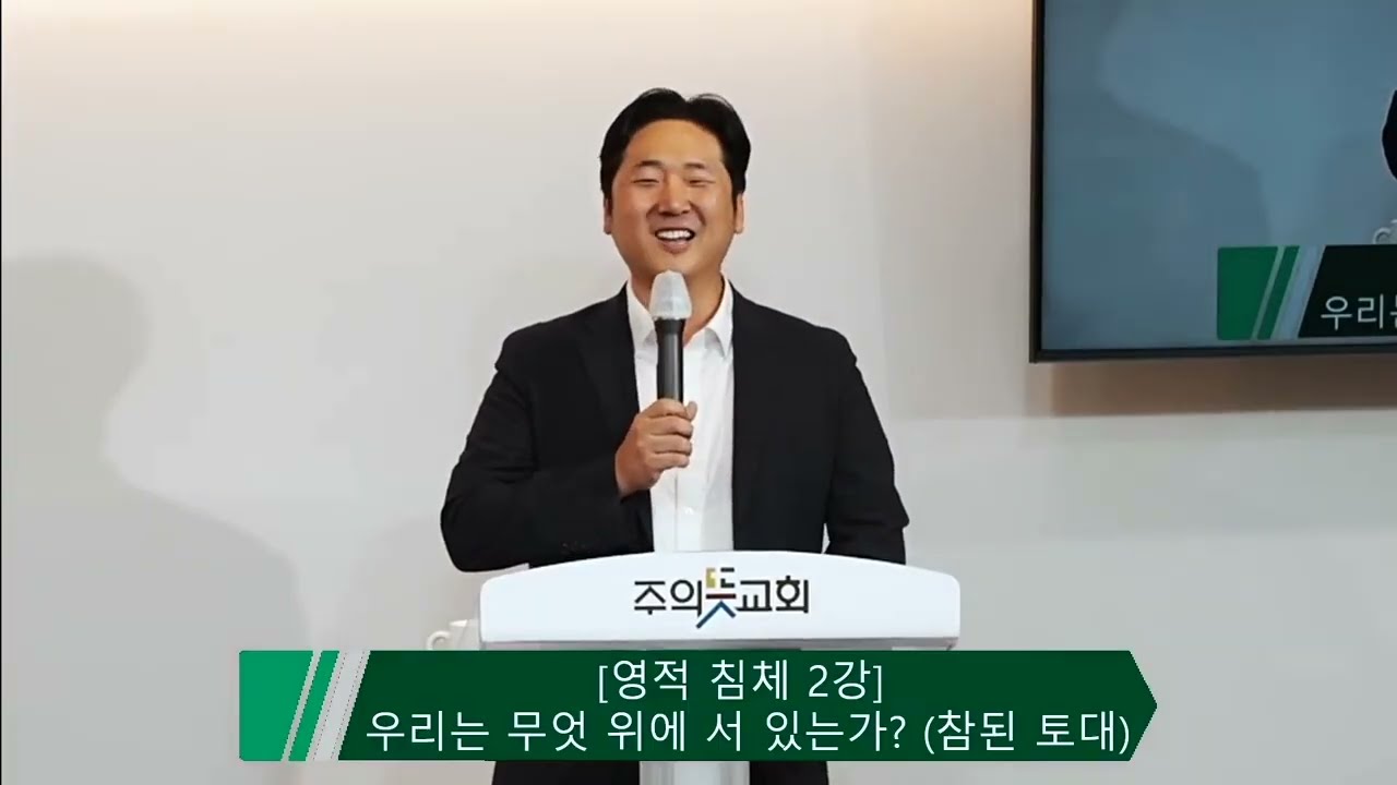 [금요성경강좌] 로마서 3장 23-25절, 영적 침체 (2) 우리는 무엇 위에 서 있는가? (참 된 토대) … 영상 썸네일