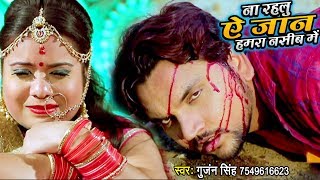 Gunjan Singh - ना रहलू ऐ जान हमरा नसीब में - (VIDEO SONG) - Bhojpuri Hit Sad Songs HD
