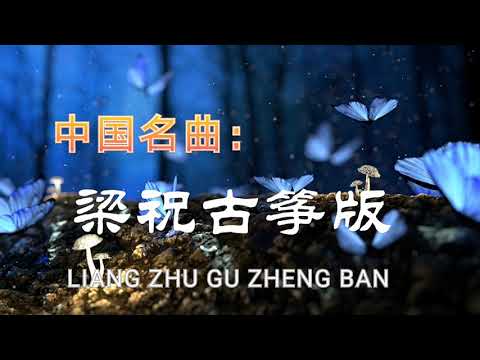 梁祝古筝版Please appreciate it:《LIANG ZHU》
