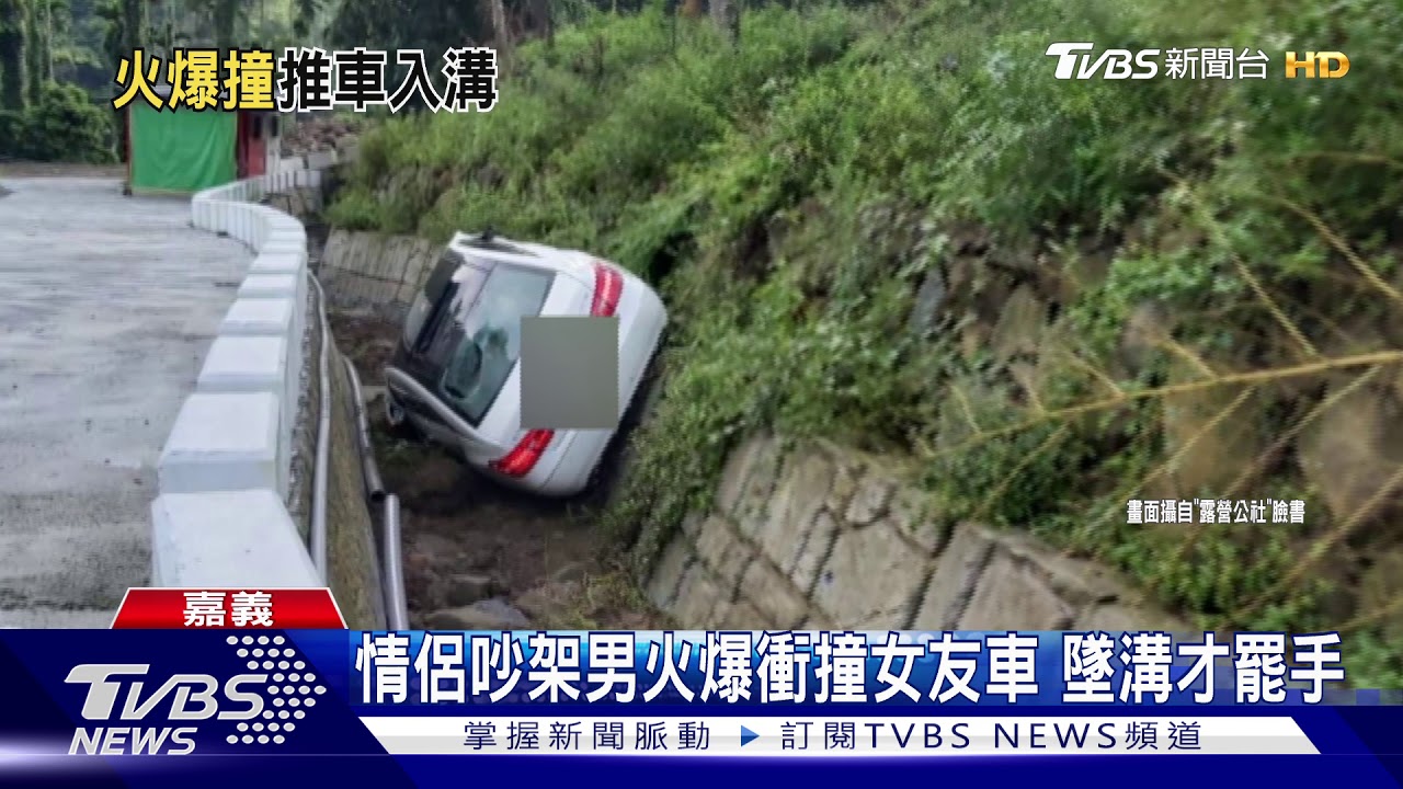 硬撞入坑!男火爆衝撞女友車 墜溝才罷手