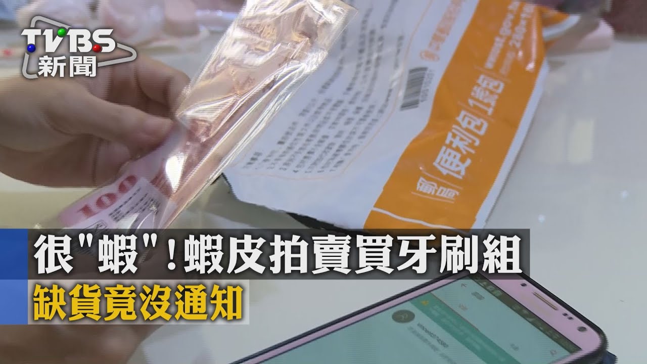 很「蝦」!蝦皮拍賣買牙刷組 缺貨竟沒通知