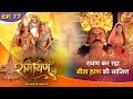Ramayan रावण कर रहा सीता हरण की साजिश Episode 77 र�