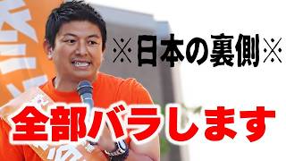 【神谷宗幣】戦後77年、日本人はなぜ気づけなかったのか？教育・食・経済に仕組まれた"日本人洗脳"の恐ろしい実態！ 参政党街頭演説【過去動画】