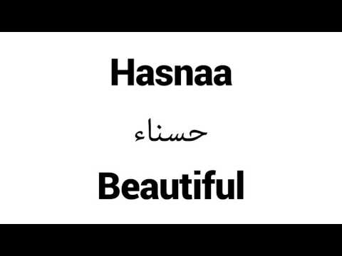 How to Pronounce Hasnaa! - Middle Eastern Names