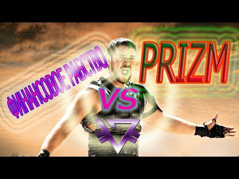 КРИПТОВАЛЮТА PRIZM ПРОТИВ ФИНАНСОВОГО РАБСТВА