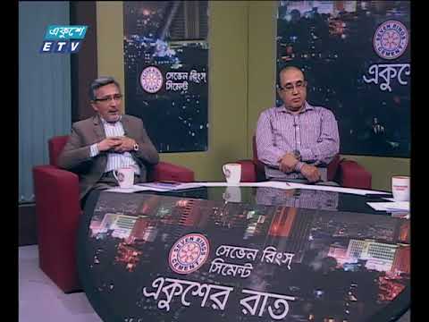 একুশের রাত ২০ মার্চ ২০১৮